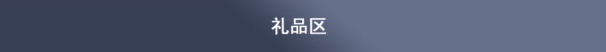 奢搶惠